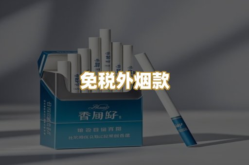 免税外烟款